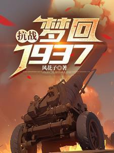 梦回1931