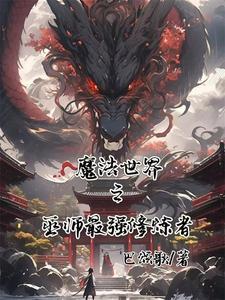 魔法世界之巫师最强修炼者漫画全集