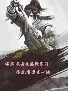 武侠我是逍遥派老祖宗