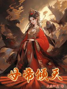 女帝倾天下爱妃你别跑免费阅读