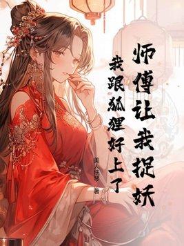 师傅被妖怪抓走了笑话