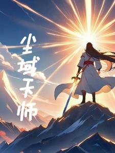 无域天师一口气看完