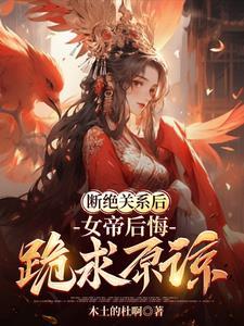 女帝闭关六个月