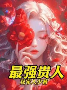 女贵人面相