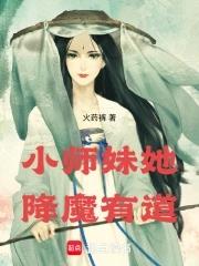 小师妹她走火入魔伸出圆手