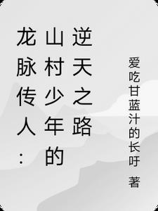 龙脉传承是什么意思