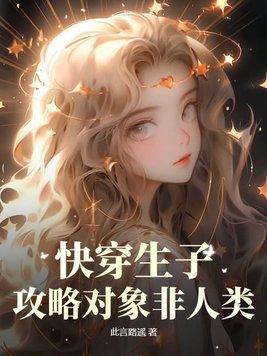 快穿之攻略2原创十世生子