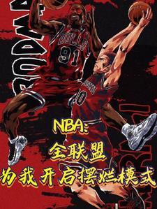 nba现联盟第一人