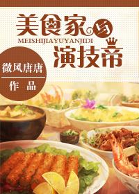 美食家与演技帝by