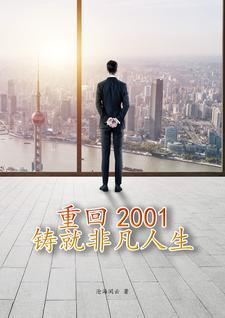 重回2001铸就非凡人生