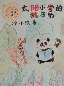 太阳小学好吗