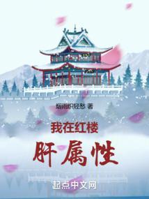 我在红楼肝属性笔趣阁