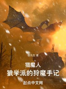 猎魔人狼学派的狩魔手记无错版