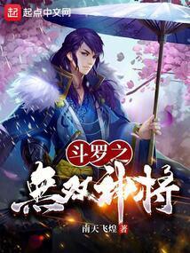 斗罗无双神将开局忽悠千仞雪全文