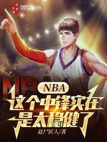 nba 中锋