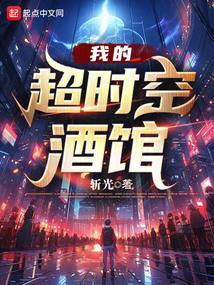 我的超时空酒馆 (1-503)作者斩光 TXT