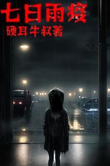 丧尸七阶