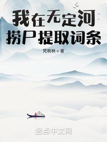 我在无定河捞尸提取词条免费