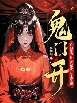 世子妃让万鬼臣服 第207章