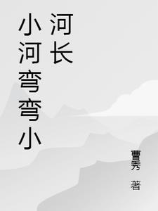 小河弯弯向东流什么歌