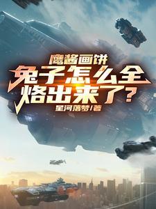 兔子怎么全烙出来了?(1-181)