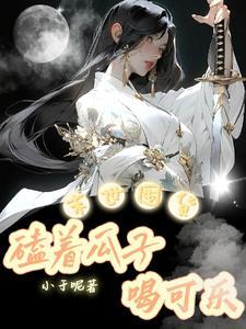 末世囤货嗑着瓜子喝可乐