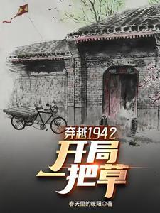 穿越到1942