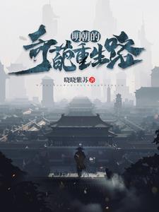 明朝重生排行榜