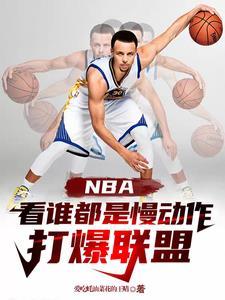 nba慢动作过人视频集锦