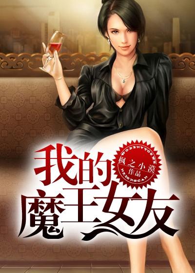 魔王女友漫画免费阅读