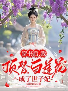 穿书后我成了顶级白莲花