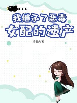 我的恶毒继女