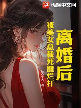 离婚后美女总裁追着我领证短剧