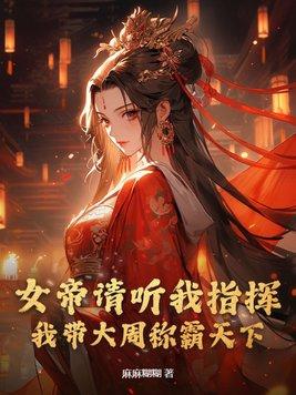 女帝叫我爸