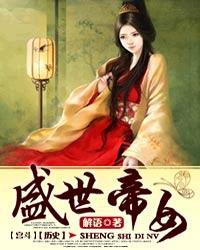 杨妃传盛世帝女