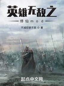 英雄无敌之修仙mod笔趣阁