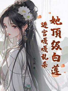 顶级白莲花在线教学