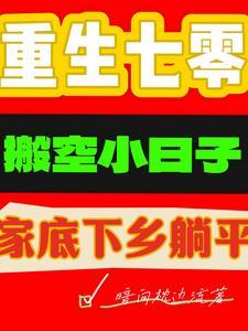 重生七零搬空小日子家底下乡躺平 暗向枕边流