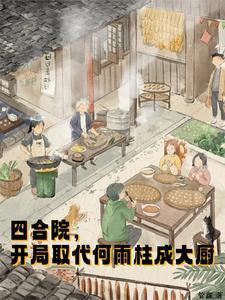 开局取代何雨柱成大厨(1-213)