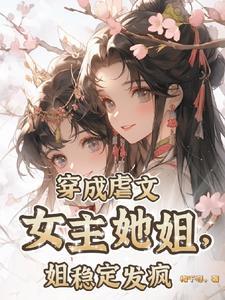 穿成虐文女主她亲妈[穿书