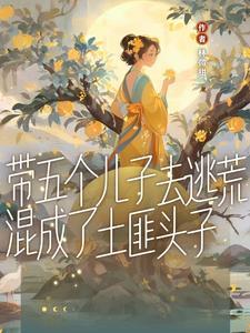 女主穿越带五个孩子