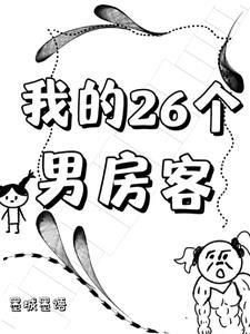 我的26个男房客语录