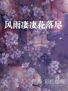 风雨凄迷