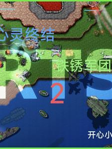 铁锈战争心灵终结mod最新版