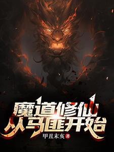 魔道修仙从马匪开始笔趣阁无弹窗