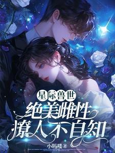 娇软雌性落入星际兽世女主是无性别者还是雌性吗