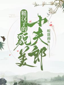 糙汉子对应的是什么