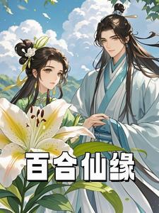 百合网里的缘分是什么信息