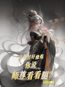 师尊让我看您一剑啊