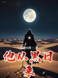 他从黑夜来七猫